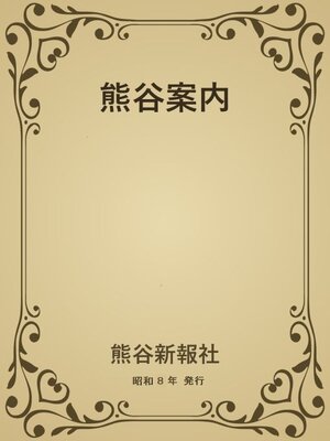 cover image of 熊谷案内